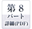 第８パート