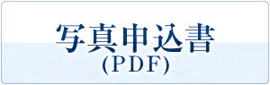 写真申込書(PDF)