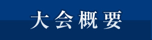 大会概要