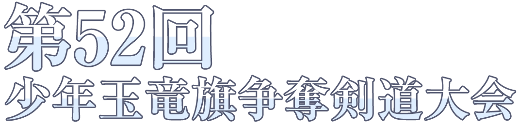 第52回 少年玉竜旗争奪剣道大会