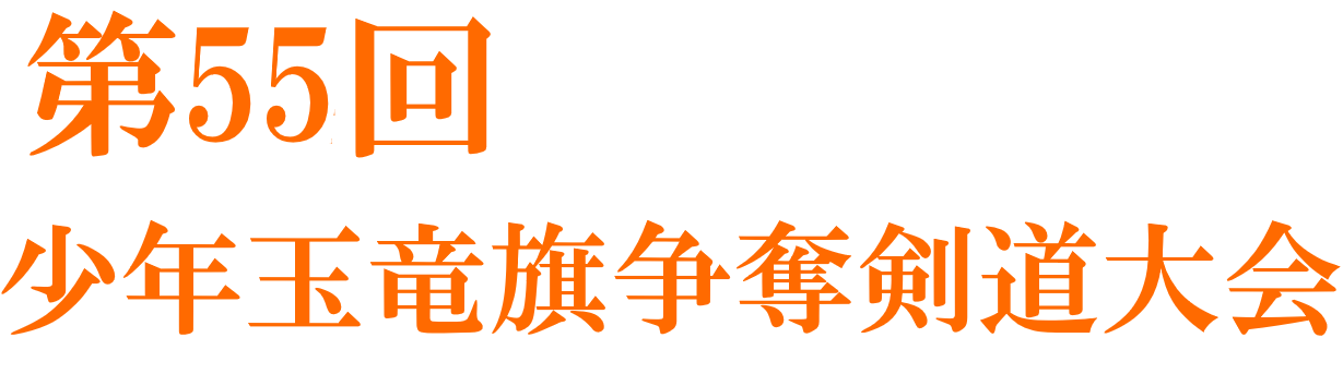 第55回 少年玉竜旗争奪剣道大会