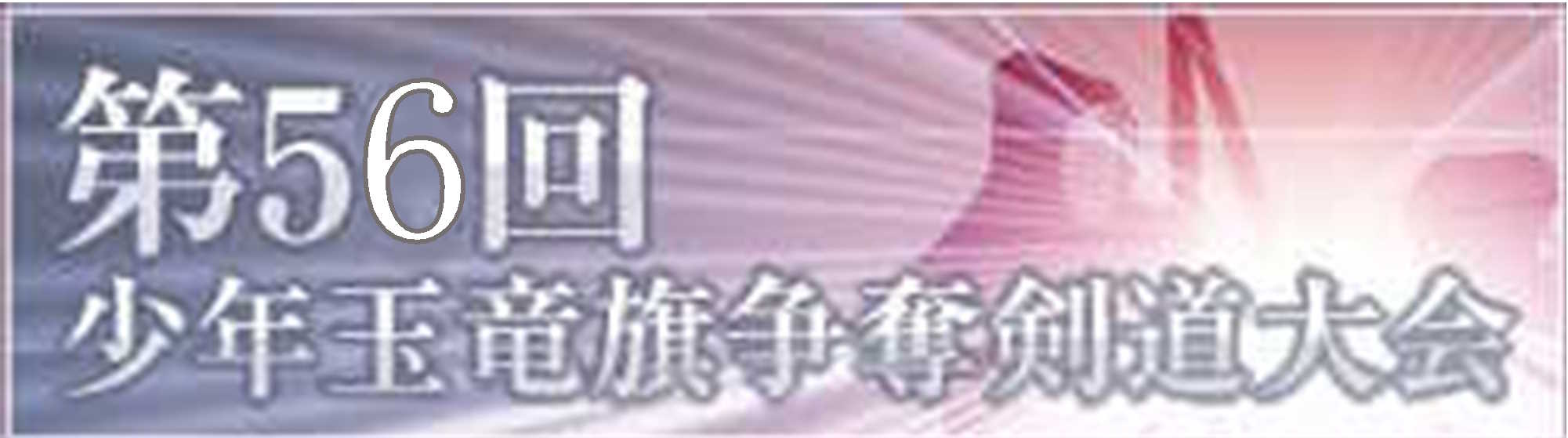 第56回 少年玉竜旗争奪剣道大会