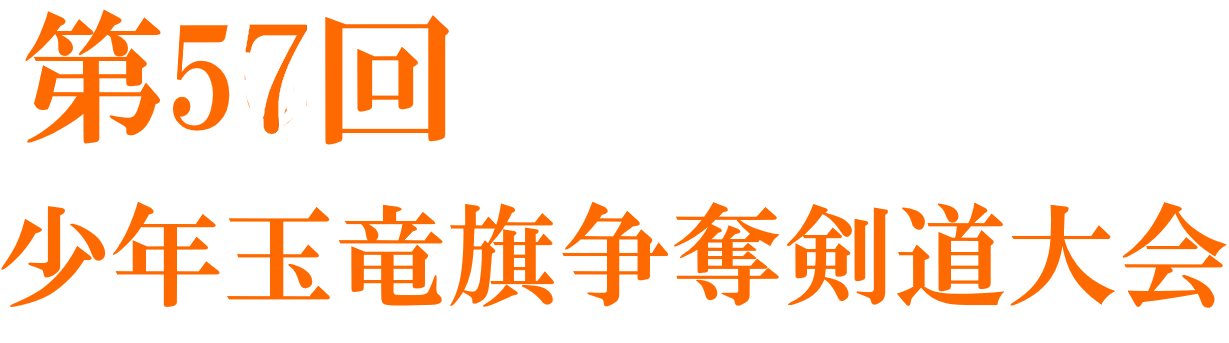 第57回 少年玉竜旗争奪剣道大会