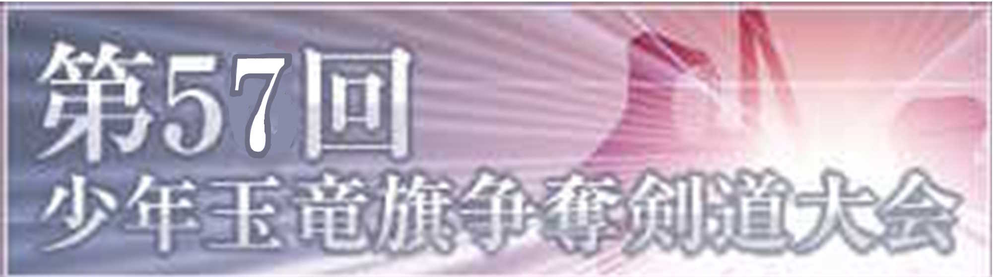 第57回 少年玉竜旗争奪剣道大会