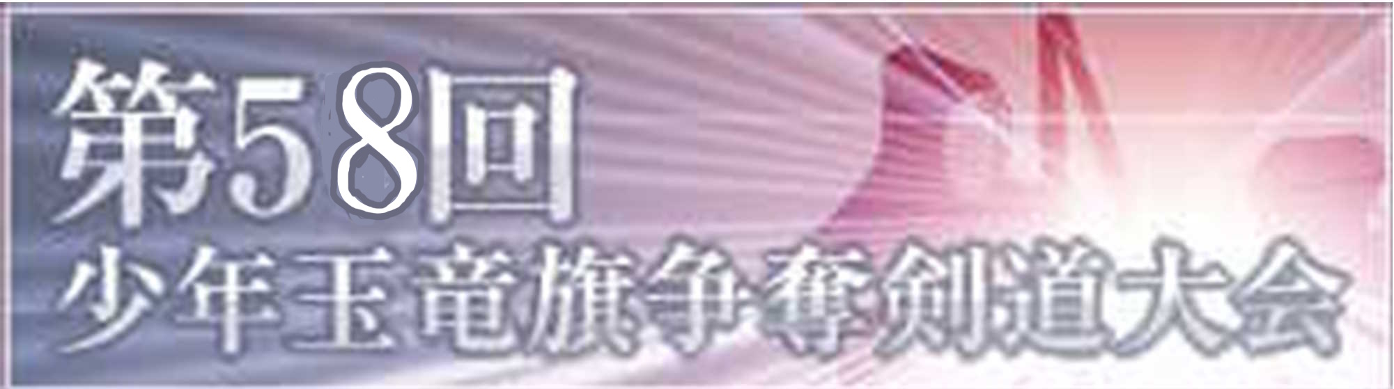 第58回 少年玉竜旗争奪剣道大会